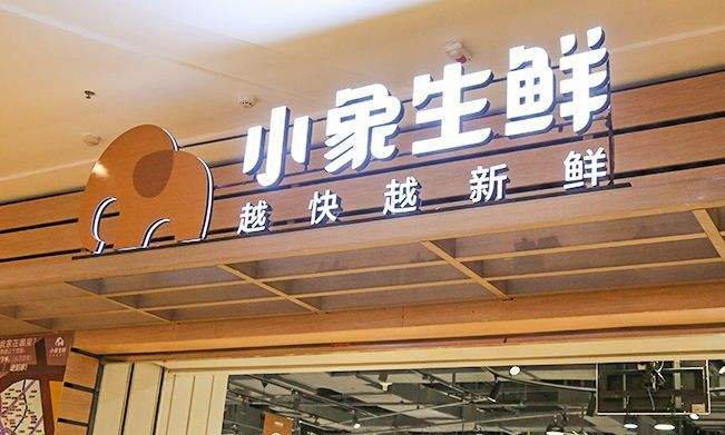 美团新零售碰壁：小象生鲜发展遇阻碍(图文)