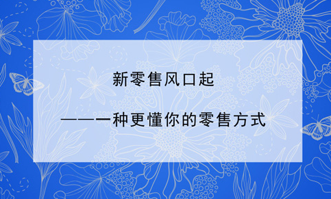 什么是社交新零售，怎样理解社交新零售?