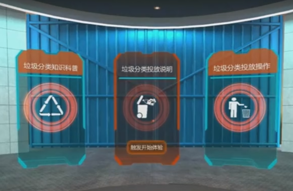 垃圾分类体验系统